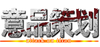 意品策划 (attack on titan)