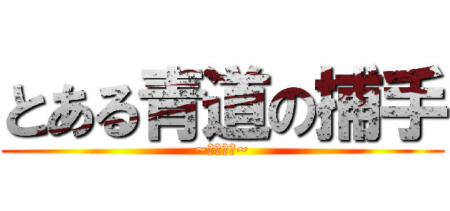 とある青道の捕手 (~御幸一也~)