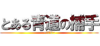 とある青道の捕手 (~御幸一也~)