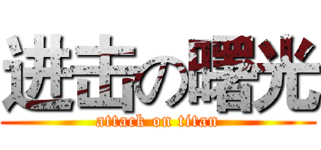 进击の曙光 (attack on titan)