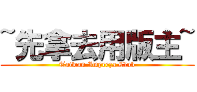 ~先拿去用版主~ (Taiwan Impreza Club)