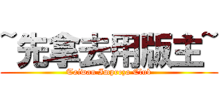 ~先拿去用版主~ (Taiwan Impreza Club)