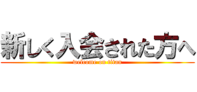 新しく入会された方へ (welcome on titan)