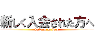 新しく入会された方へ (welcome on titan)