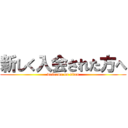 新しく入会された方へ (welcome on titan)
