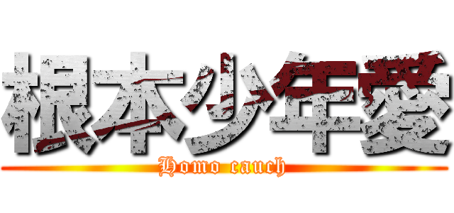 根本少年愛 (Homo cauch)