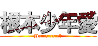 根本少年愛 (Homo cauch)