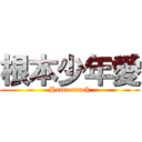 根本少年愛 (Homo cauch)