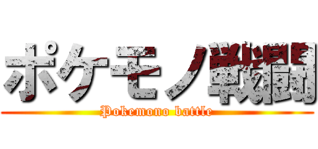 ポケモノ戦闘 (Pokemono battle)