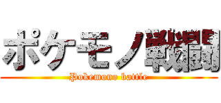 ポケモノ戦闘 (Pokemono battle)