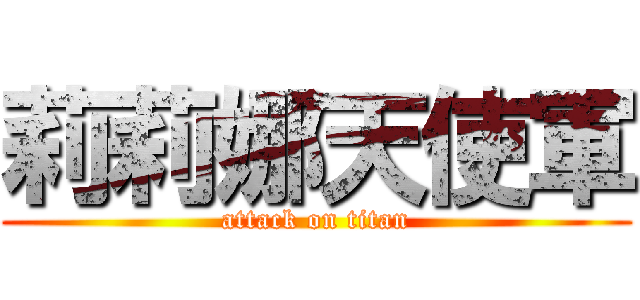 莉莉娜天使軍 (attack on titan)
