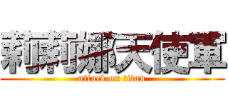 莉莉娜天使軍 (attack on titan)