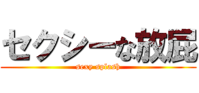 セクシーな放屁 (sexy splash)