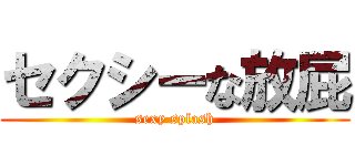 セクシーな放屁 (sexy splash)