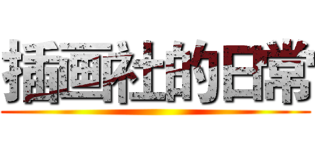 插画社的日常 ()