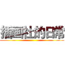 插画社的日常 ()