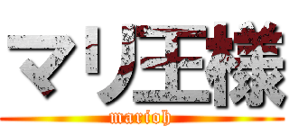 マリ王様 (marioh)