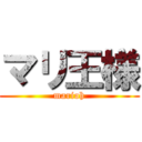 マリ王様 (marioh)