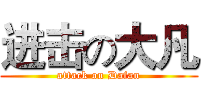 进击の大凡 (attack on Dafan)