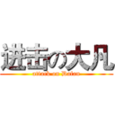 进击の大凡 (attack on Dafan)