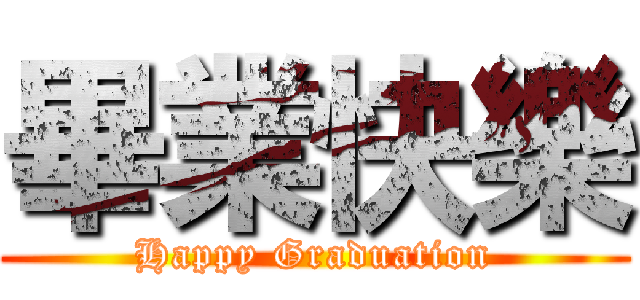 畢業快樂 (Happy Graduation)