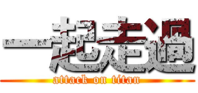 一起走過 (attack on titan)