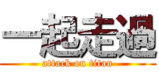 一起走過 (attack on titan)