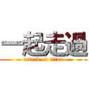 一起走過 (attack on titan)