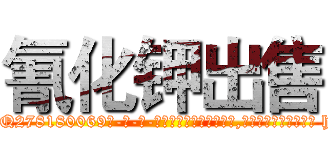 氰化钾出售 (氰化钾出售【电-186x2687x6963-Q278180069元-吉-药-业】我们做的是长期生意,靠的是老客户长期支持 http://sngk.net/h4V3nt
)