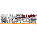 氰化钾出售 (氰化钾出售【电-186x2687x6963-Q278180069元-吉-药-业】我们做的是长期生意,靠的是老客户长期支持 http://sngk.net/h4V3nt
)