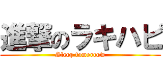 進撃のラキハピ (Sleep tomorrow)