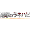 進撃のラキハピ (Sleep tomorrow)