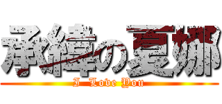 承緯の夏娜 (I  Love You)