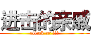 进击的亲戚 (attack on 大姨妈)