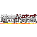 进击的亲戚 (attack on 大姨妈)