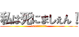 私は死にましぇん！ (101回目のプロポーズ)