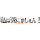 私は死にましぇん！ (101回目のプロポーズ)