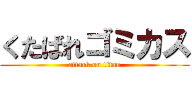 くたばれゴミカス (attack on titan)