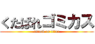 くたばれゴミカス (attack on titan)