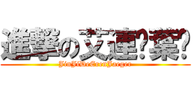 進撃の艾連·葉卡 (JinJiDeErenJaeger)
