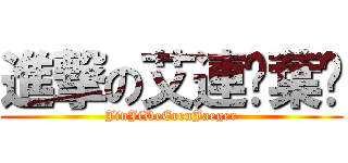 進撃の艾連·葉卡 (JinJiDeErenJaeger)