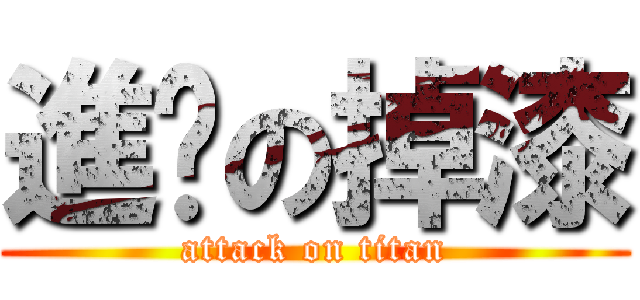 進擊の掉漆 (attack on titan)