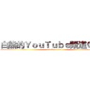 白熊的ＹｏｕＴｕｂｅ頻道ＯｗＯ (attack on titan)