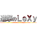 進撃のＬｅＸｙ (attack on LeXy)