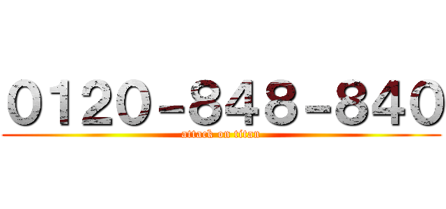 ０１２０－８４８－８４０ (attack on titan)