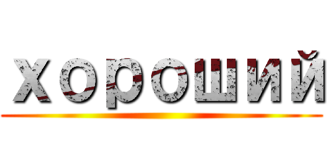 хороший ()