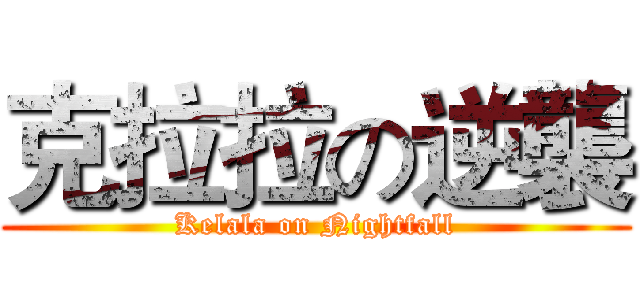 克拉拉の逆襲 (Kelala on Nightfall)