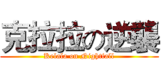 克拉拉の逆襲 (Kelala on Nightfall)
