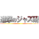 進撃のジャズ研 ()