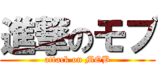 進撃のモブ (attack on MOB)